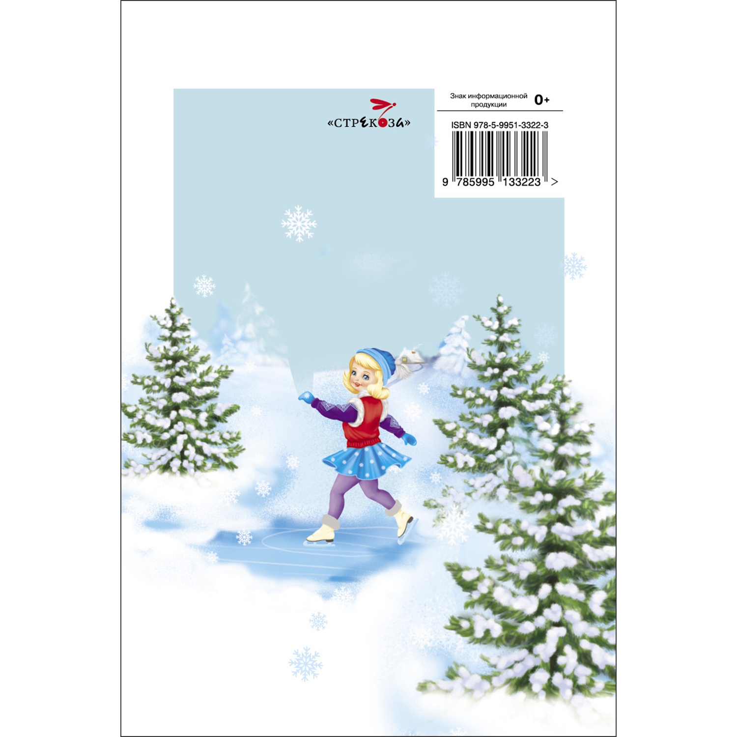 Книга Читаем детям В лесу родилась ёлочка - фото 6