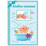 Альбом АСТ малыша