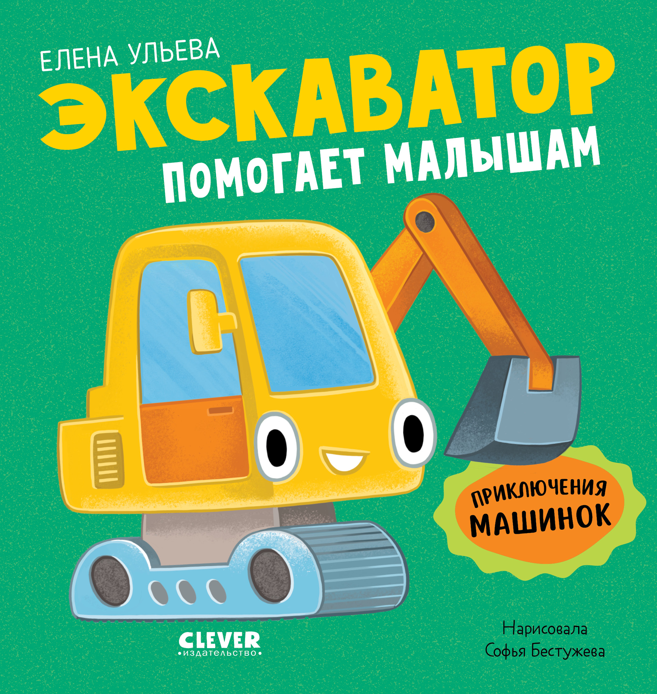 Экскаватор помогает малышам Clever Приключения машинок - фото 1
