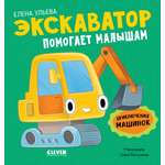 Экскаватор помогает малышам Clever Приключения машинок
