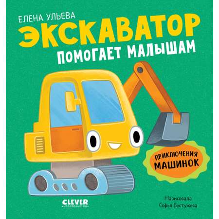 Экскаватор помогает малышам Clever Приключения машинок