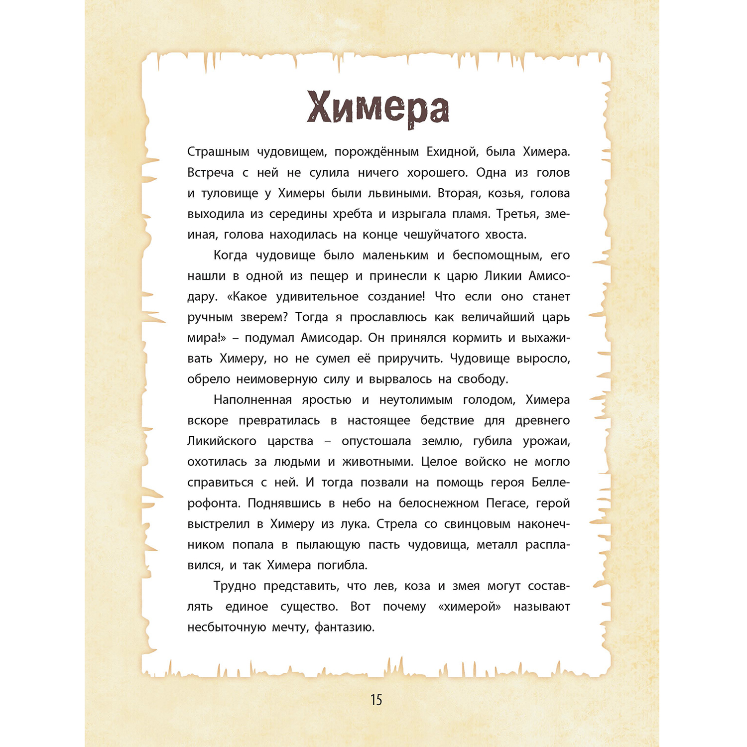 Книга ЭНАС-КНИГА От Минотавра до гоблинов Обитатели волшебных миров - фото 3