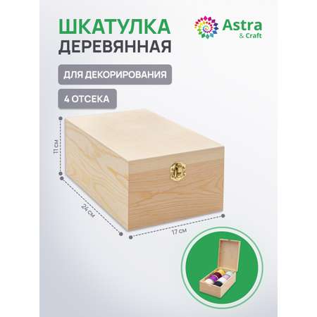 Шкатулка Astra Craft деревянная с четырьмя отсеками 24х11х17 см