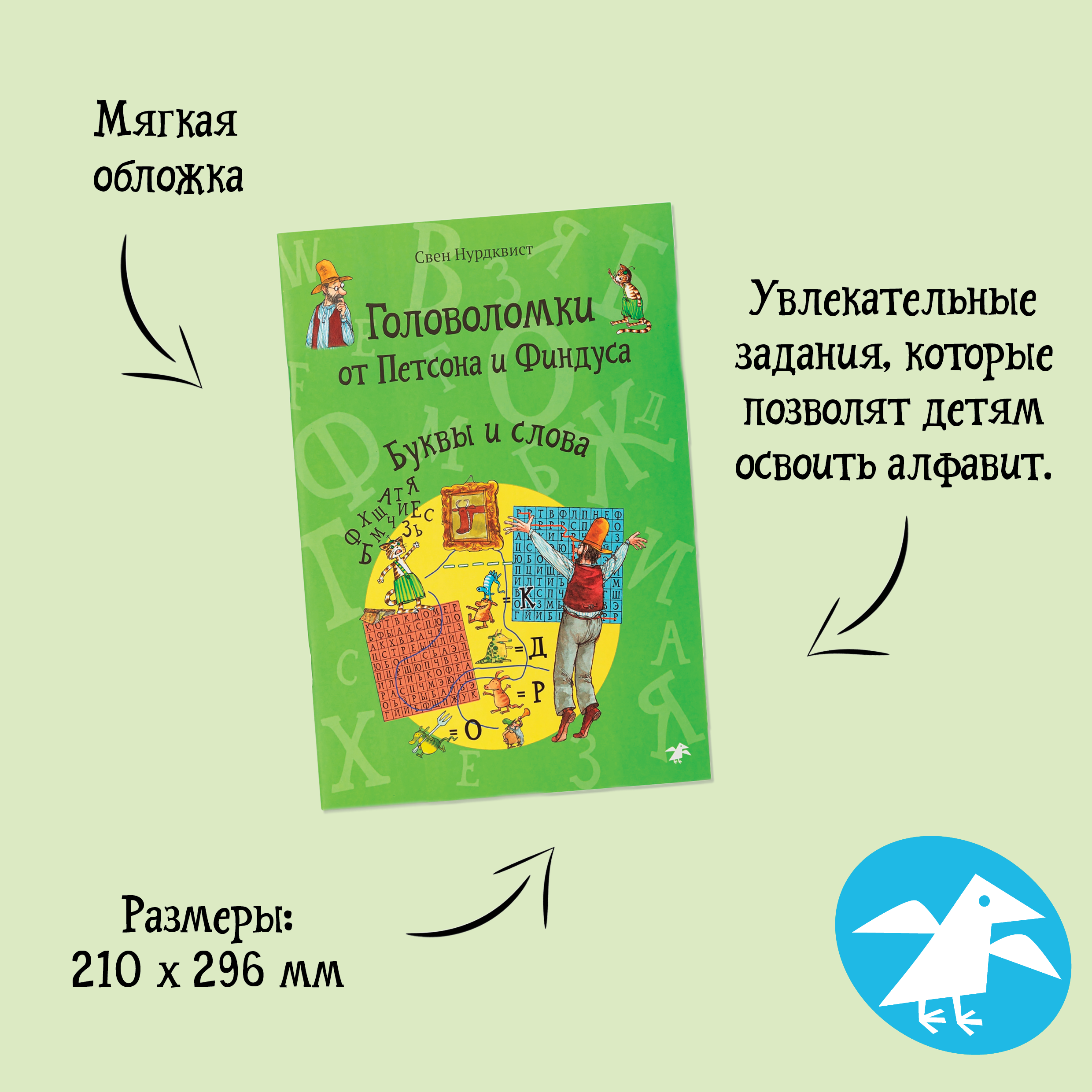Книга ALBUS CORVUS Головоломки от Петсона и Финдуса. Буквы и слова - фото 2