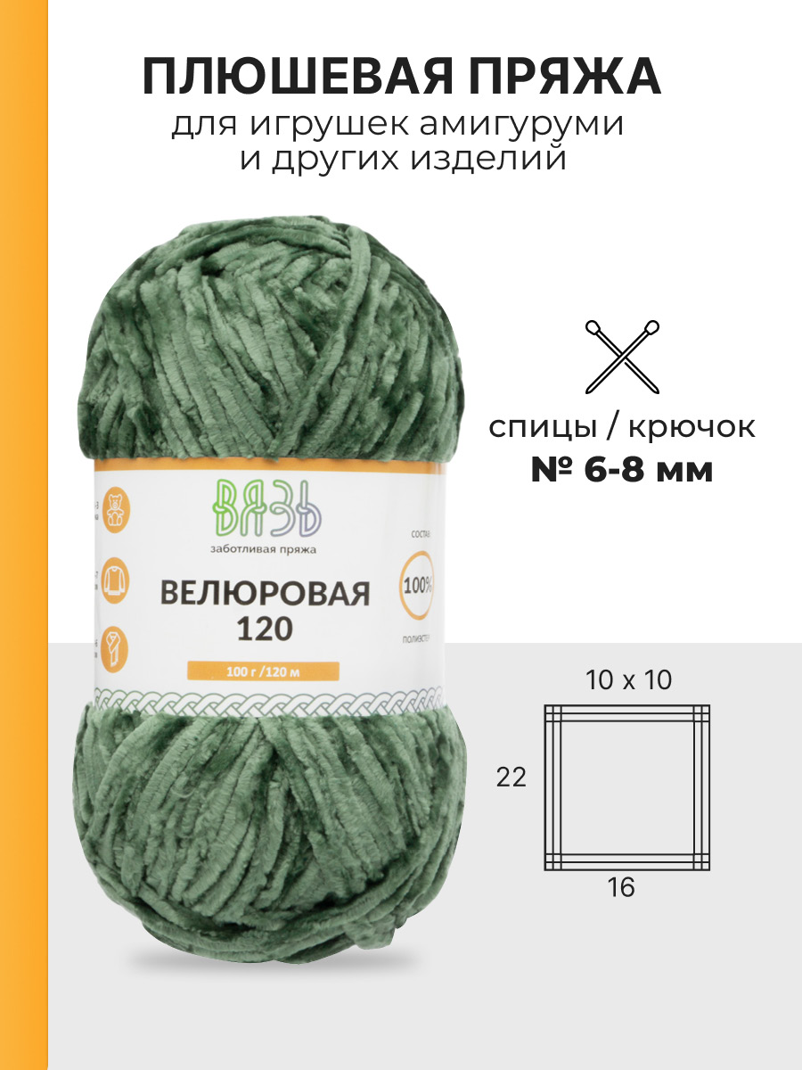 Пряжа для вязания Велюровая ВЯЗЬ 100г 120м 3шт - фото 3