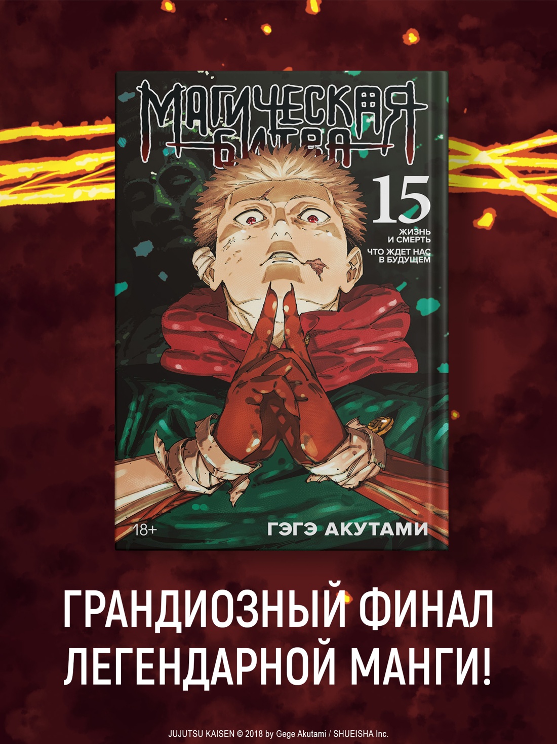 Книга АЗБУКА «Магическая битва. Кн. 15» + Открытка «Итадори и Сукуна» (комплект) - фото 4