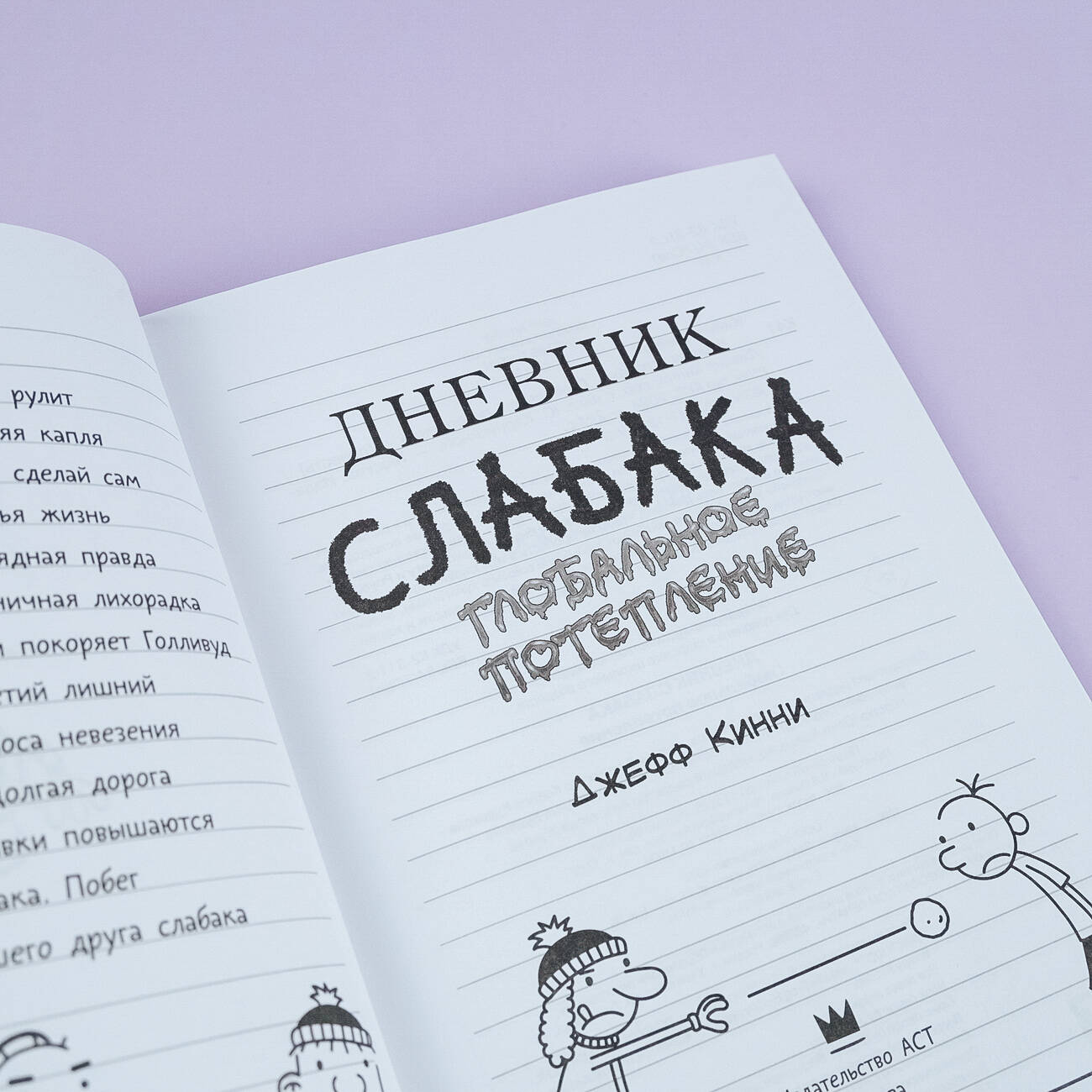 Книга АСТ Дневник слабака 13. Глобальное потепление - фото 4