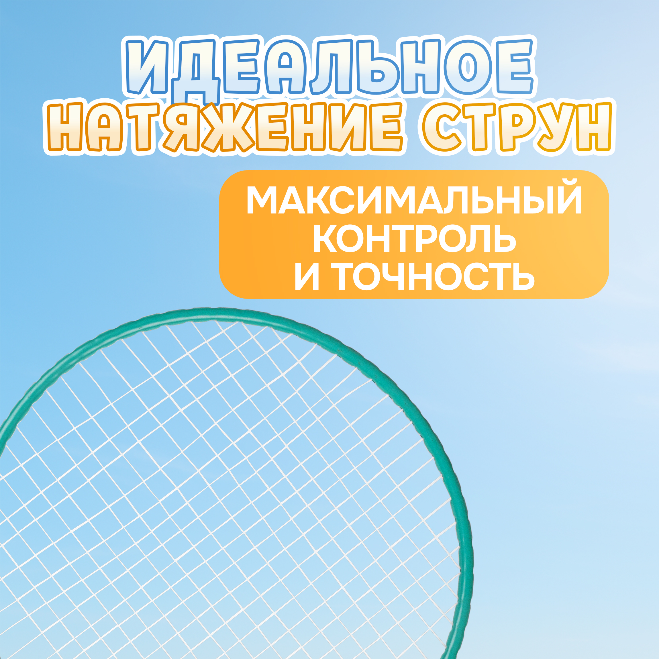 Бадминтон 1TOY ракетки для бадминтона с воланчиком в наборе взрослый детский - фото 2