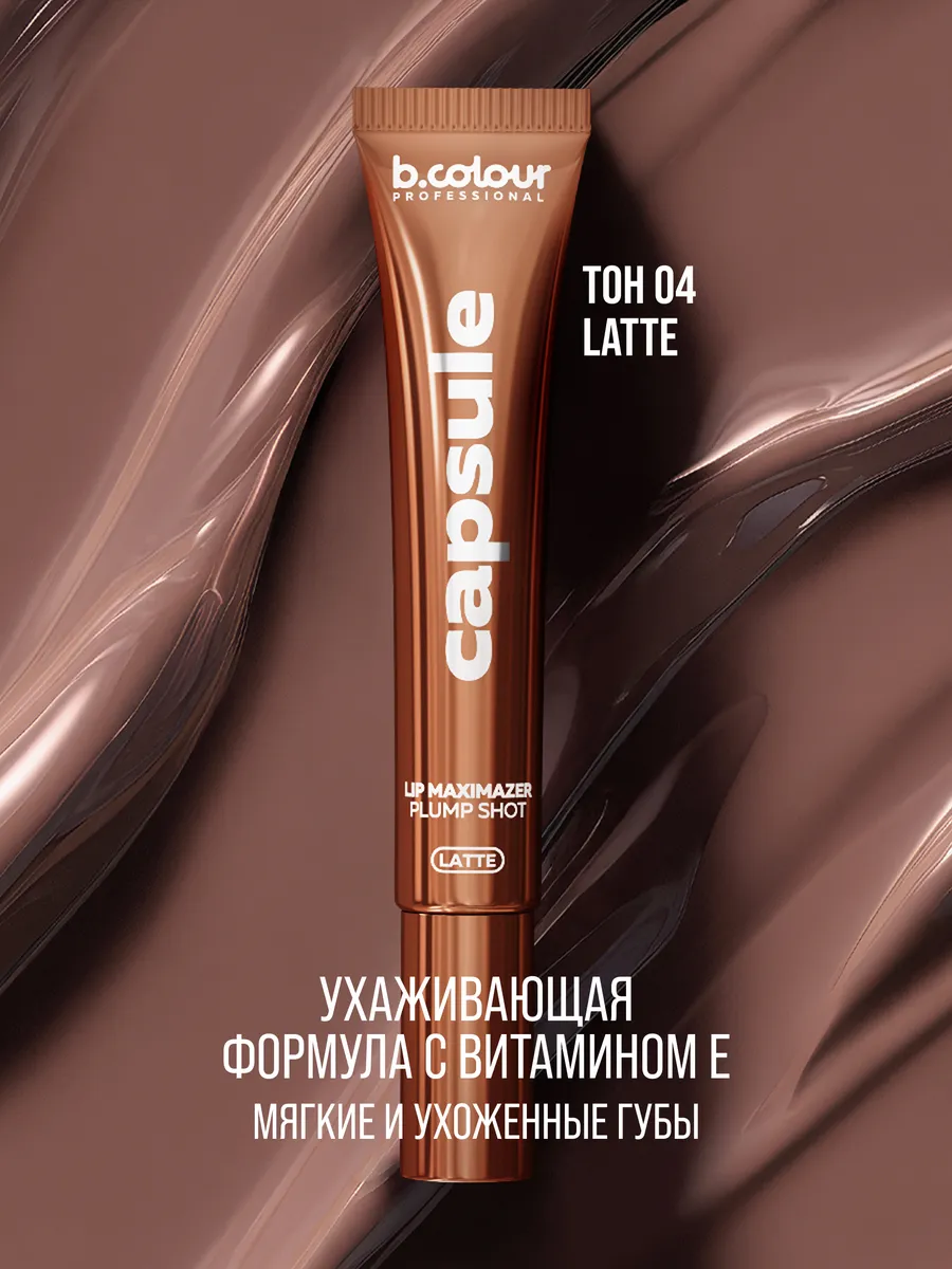 Блеск B.COLOUR PROFESSIONAL CAPSULE 04 LATTE - фото 7