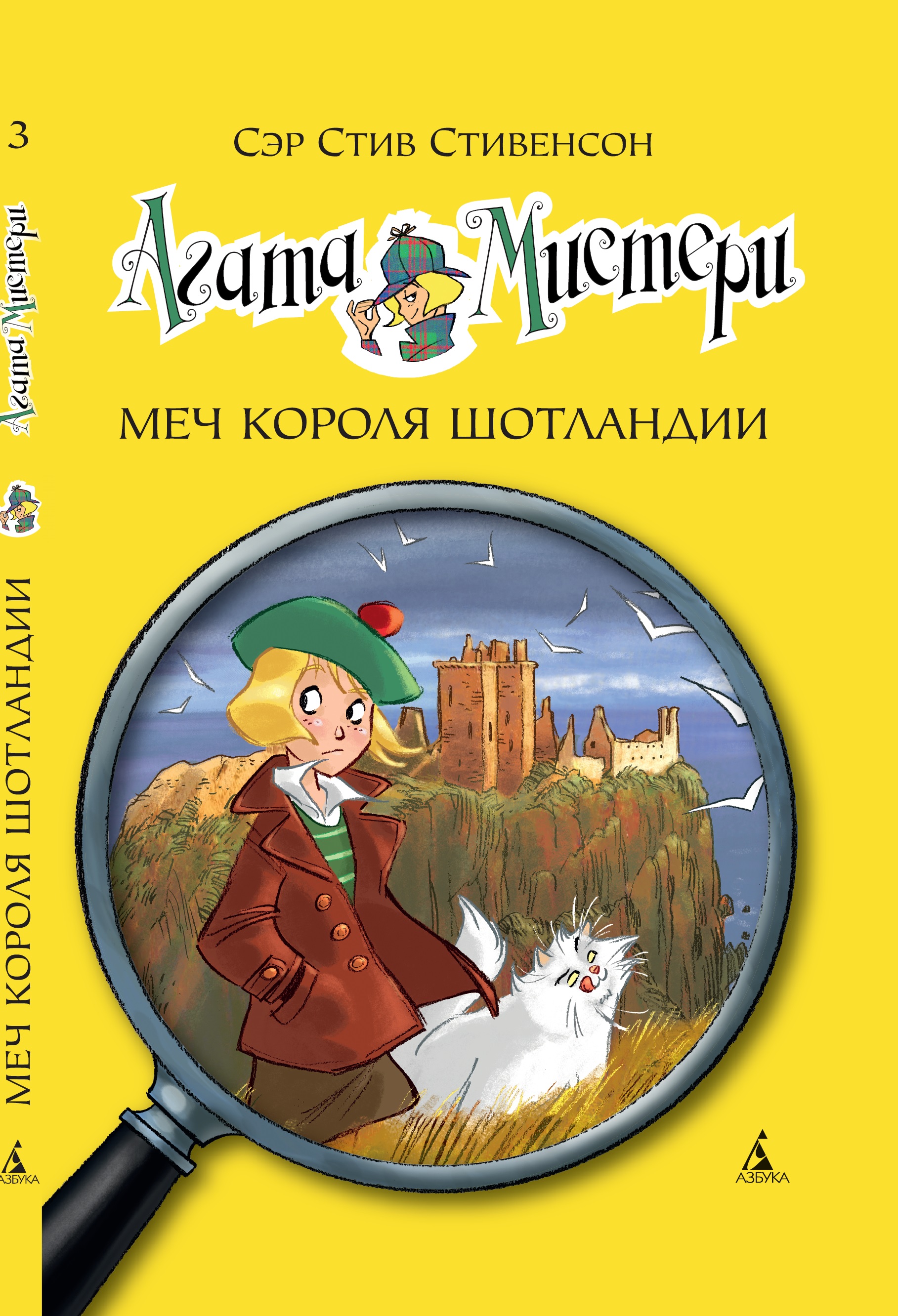 Книга АЗБУКА Агата Мистери. Книга 3. Меч короля Шотландии - фото 1