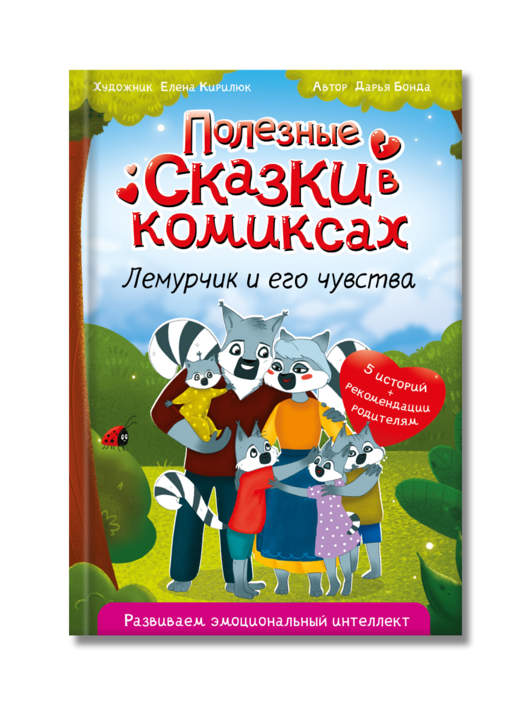 Книга Проф-Пресс для детей. Полезные сказки в комиксах. Лемурчик и его чувства. Д. Бонда 64 стр - фото 1