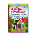 Книга Проф-Пресс для детей. Полезные сказки в комиксах. Лемурчик и его чувства. Д. Бонда 64 стр