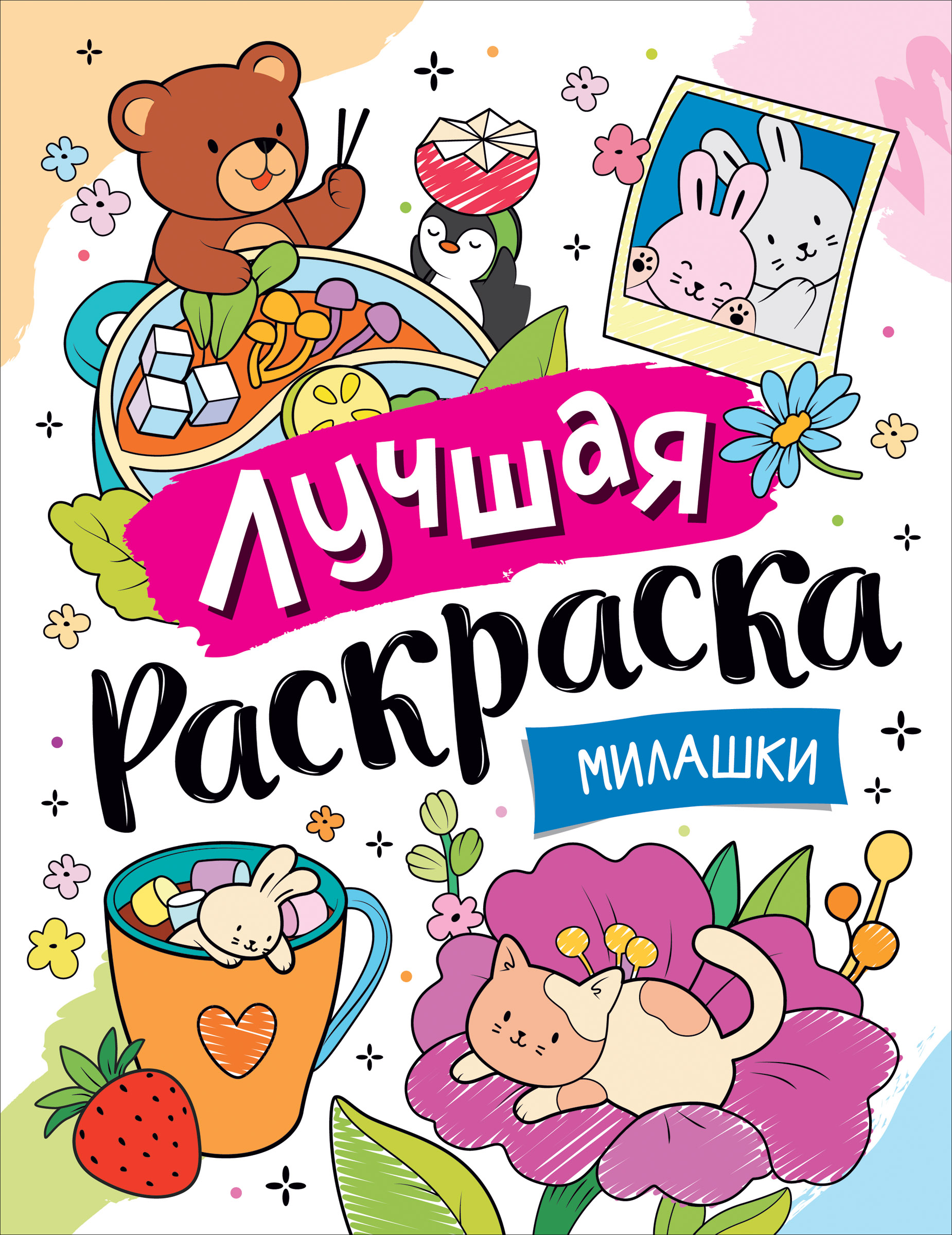 Раскраска Росмэн Лучшая раскраска Милашки - фото 1