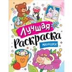 Раскраска Росмэн Лучшая раскраска Милашки