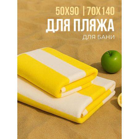 Набор полотенец махровых Urban Family Urban Family 70х140 и 50х90 см полоски цвет желтый