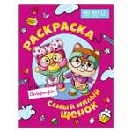 Книга Самый милый щенок Лалафанфан Раскраска