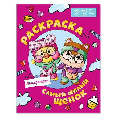Книга Самый милый щенок Лалафанфан Раскраска