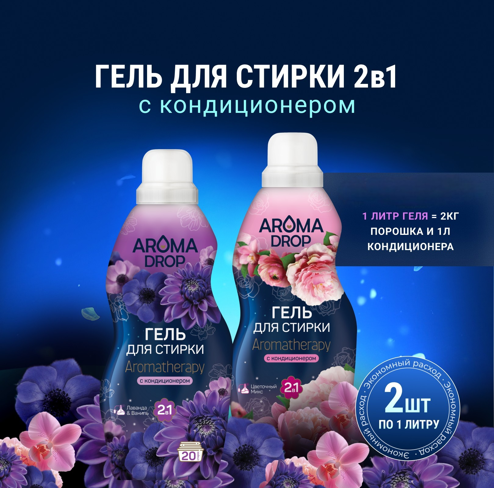 Изображение товара Гель для стирки AROMA DROP Aromatherapy 2 в 1 1000 мл, аромат лаванды и цветочного микса Изображение товара Гель для стирки AROMA DROP Aromatherapy 2 в 1 1000 мл, аромат лаванды и цветочного микса