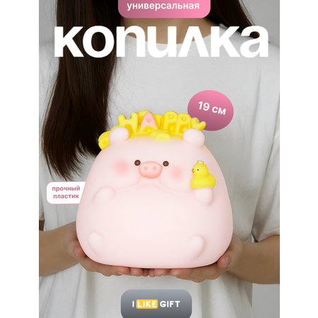 Копилка пластиковая iLikeGift свинка