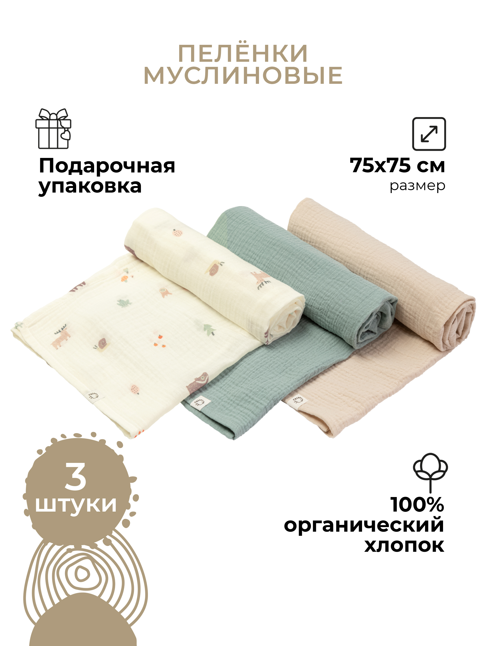 Пелёнка BUBA KIDS Заповедный лес муслин 75х75 см 3 шт. - фото 1