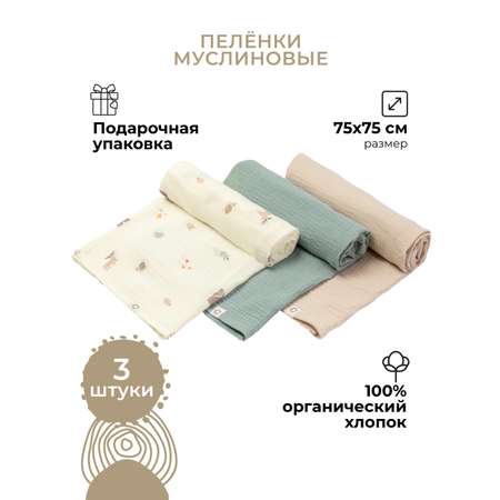 Пелёнка BUBA KIDS Заповедный лес муслин 75х75 см 3 шт.