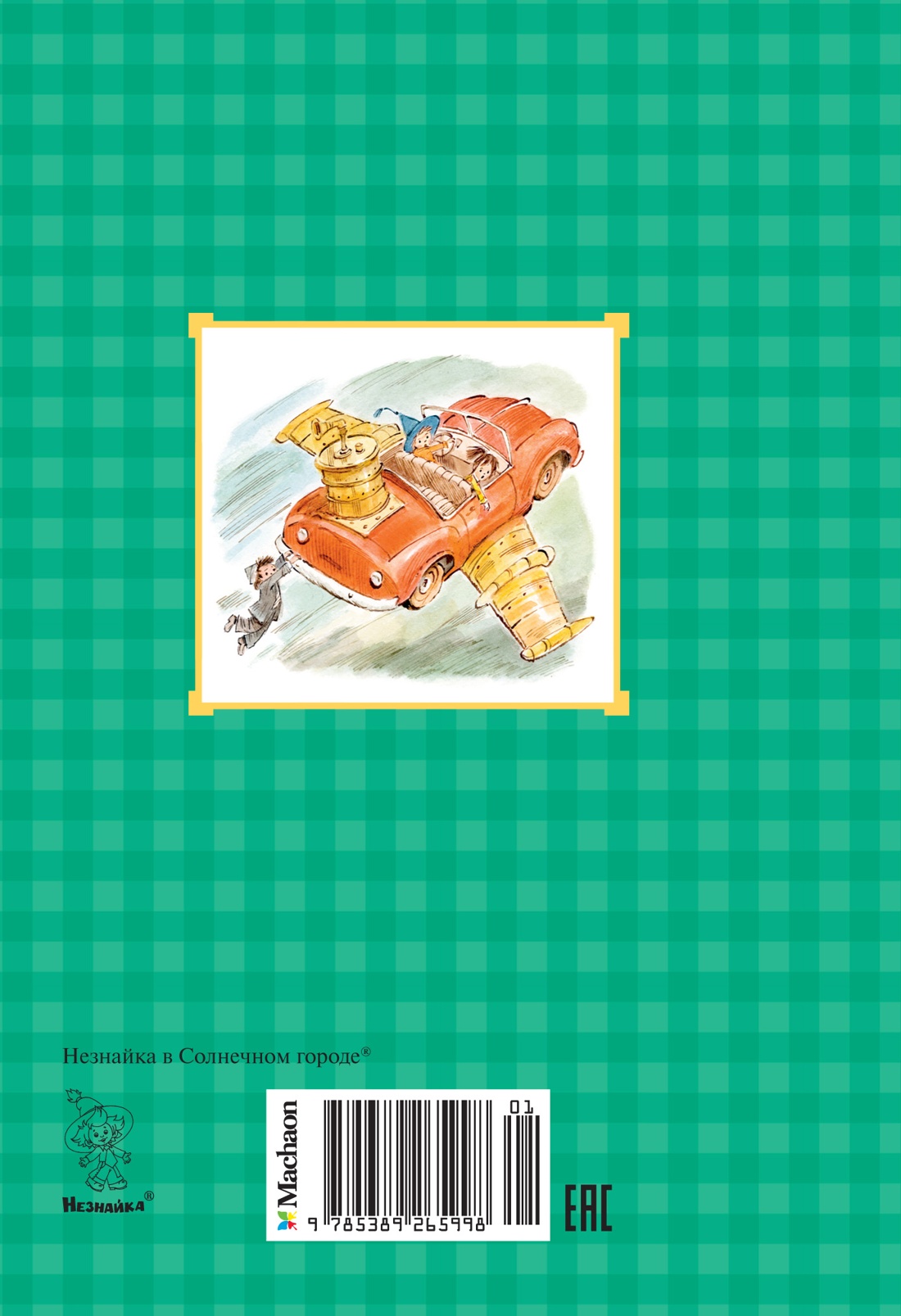 Книга Махаон БиблНез.м. Носов И. Незнайка в Солнечном городе илл. Челака - фото 3