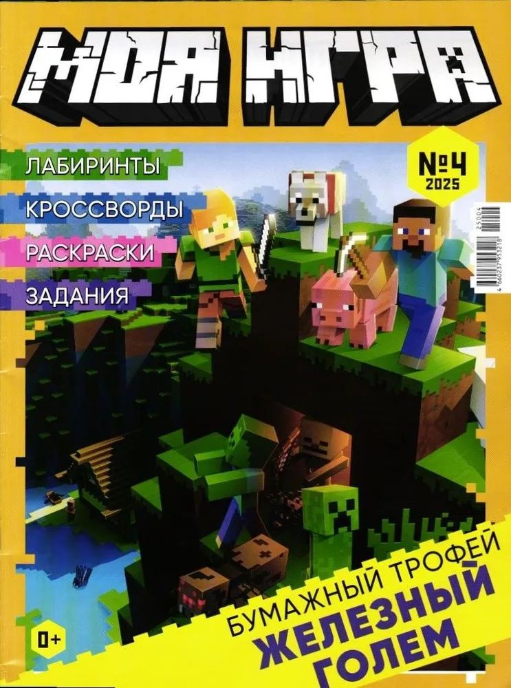 Детский журнал ИД Лев Моя игра 4/25 с конструктором - фото 2