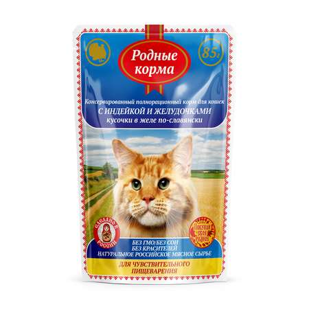 Корм для кошек Родные корма с чувствительным пищеварением По-славянски индейка-желудочки кусочки в желе 85г