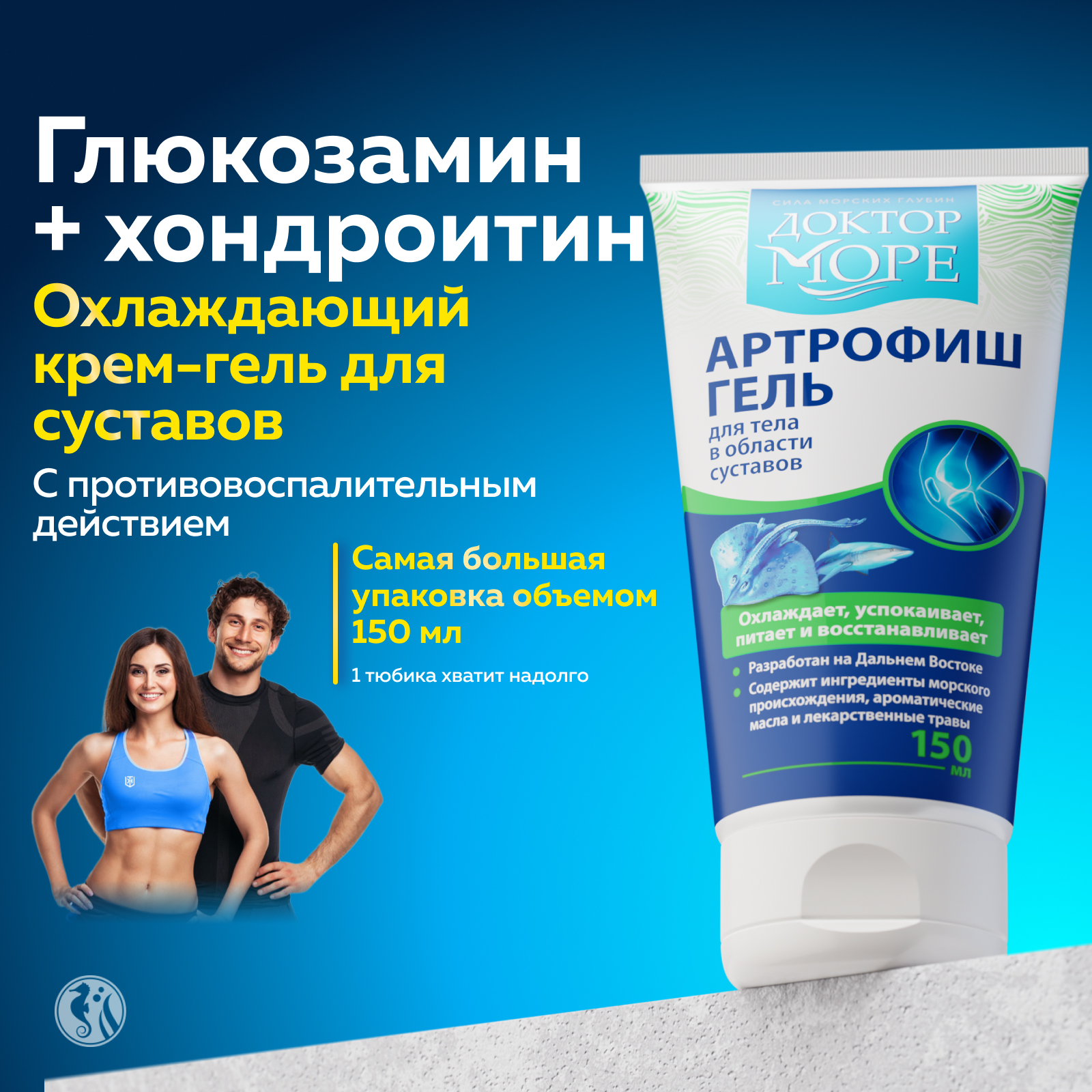 Артрофиш гель охлаждающий Доктор Море /от воспаления и боли в суставах / обезболивающий/ с глюкозамином и хондроитином/ 150 мл - фото 1