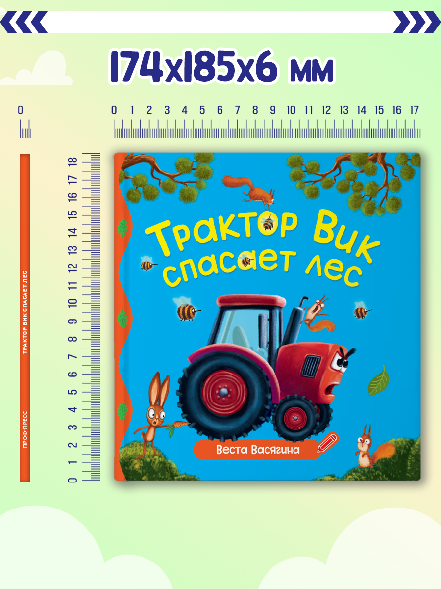 Книга Проф-Пресс Первые любимые книжки. Трактор Вик спасает лес - фото 6