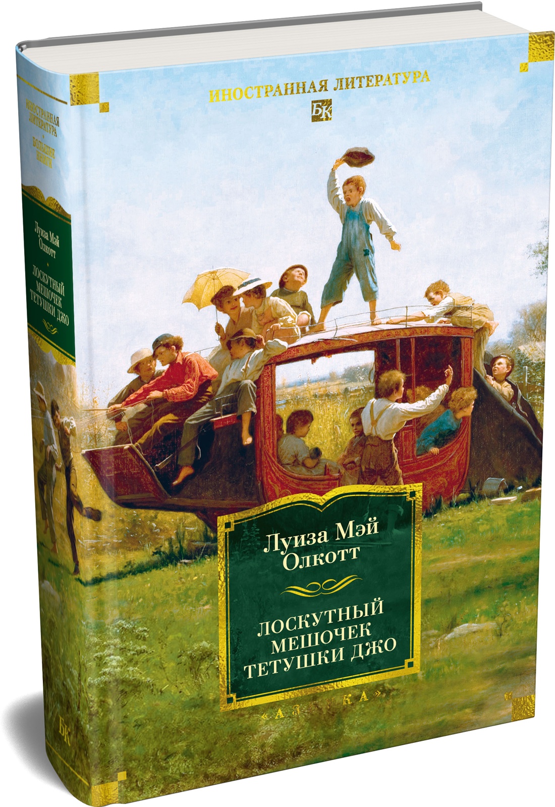Книга АЗБУКА ИЛБК Олкотт Л М Лоскутный мешочек тетушки Джо - фото 2