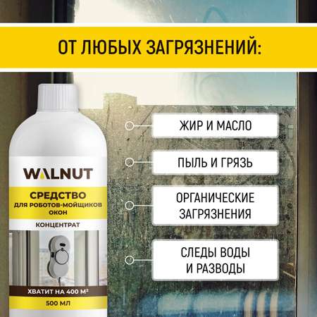 Моющая жидкость для робота мойщика WALNUT 500 мл