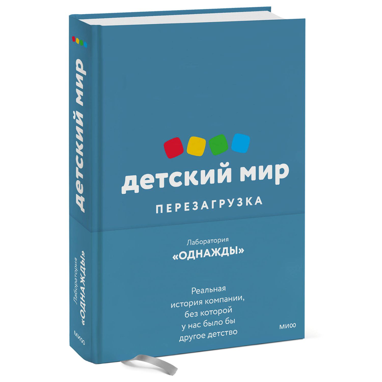 Книга Эксмо Детский мир Перезагрузка Реал история компании без которой у нас было бы другое детство - фото 1