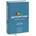 Книга Эксмо Детский мир Перезагрузка Реал история компании без которой у нас было бы другое детство