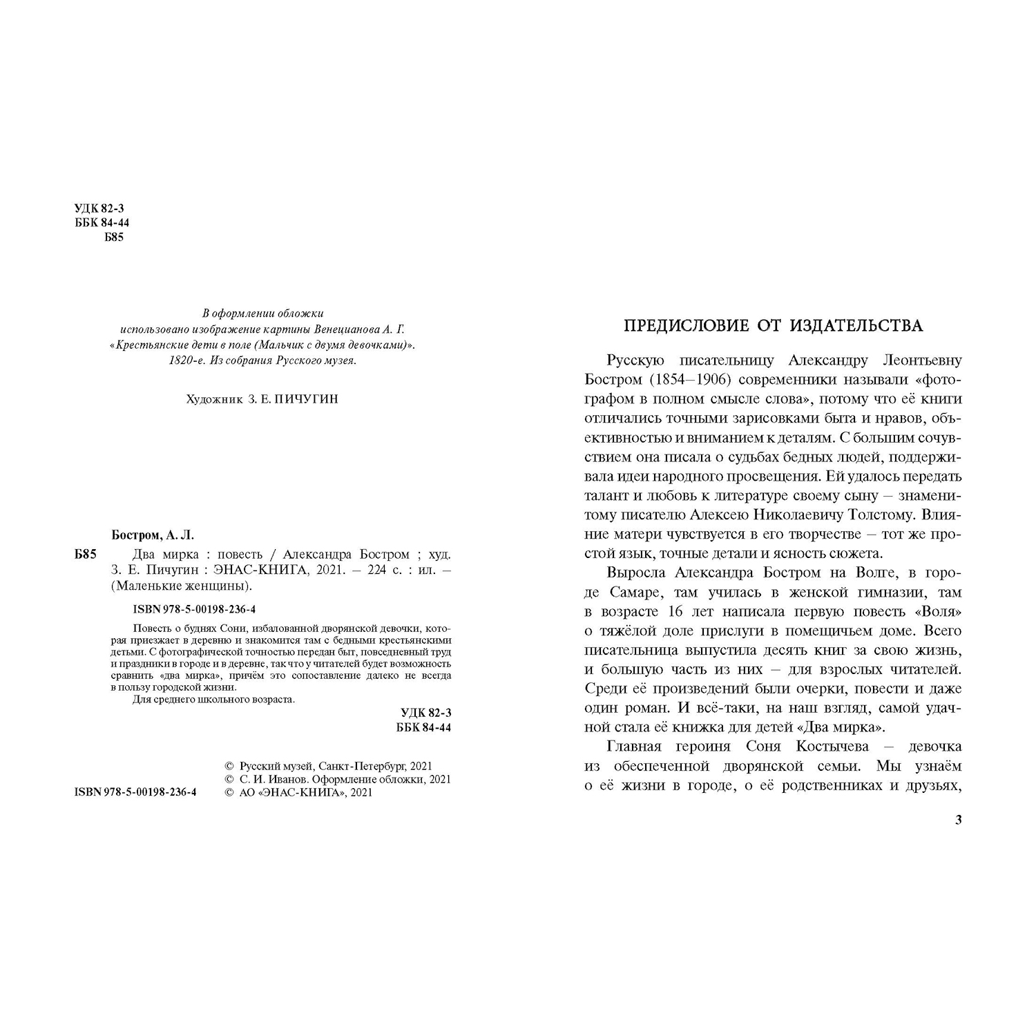 Книга ЭНАС-книга Два мирка : повесть - фото 2