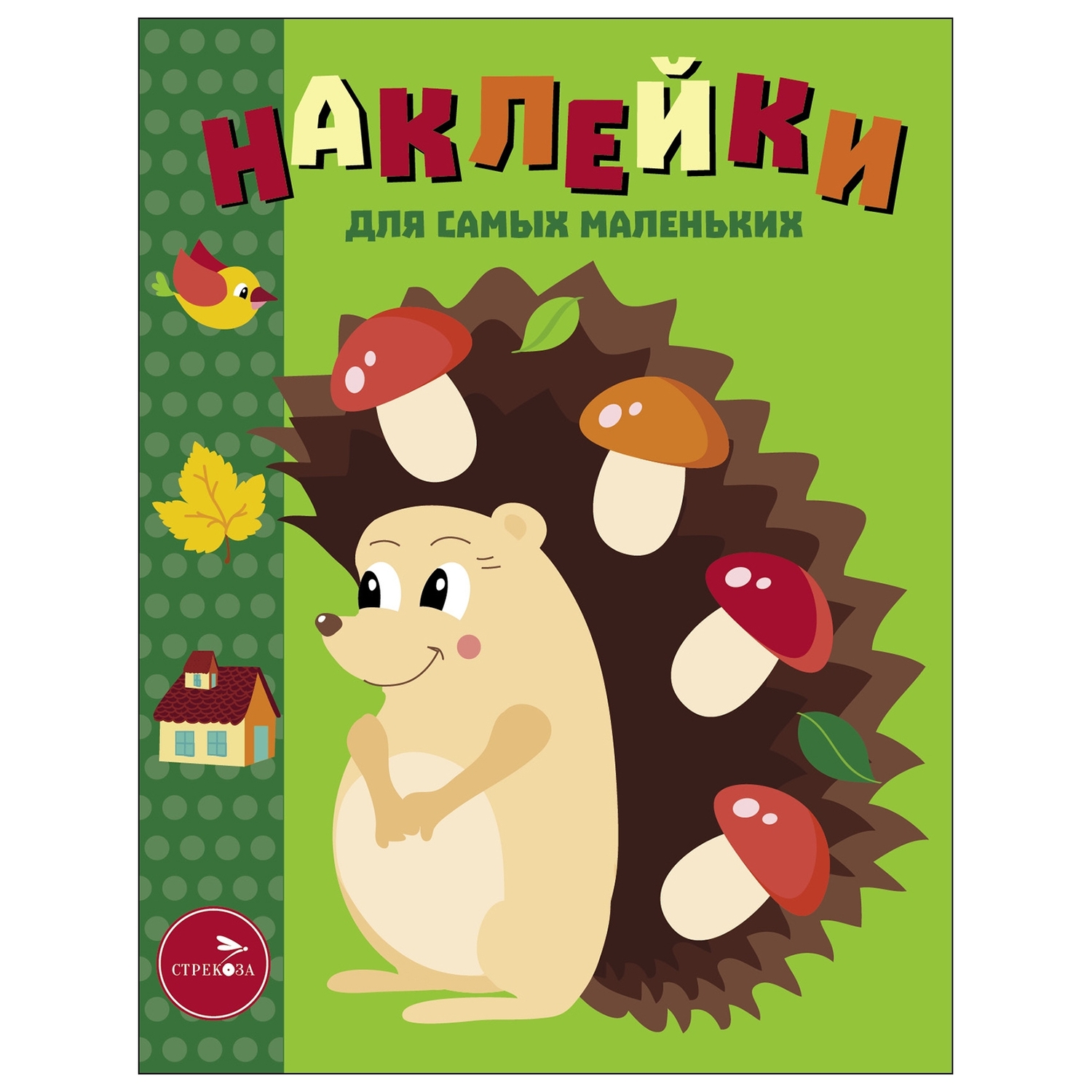 Книга Наклейки для самых  маленьких Выпуск 25 Ежик - фото 1