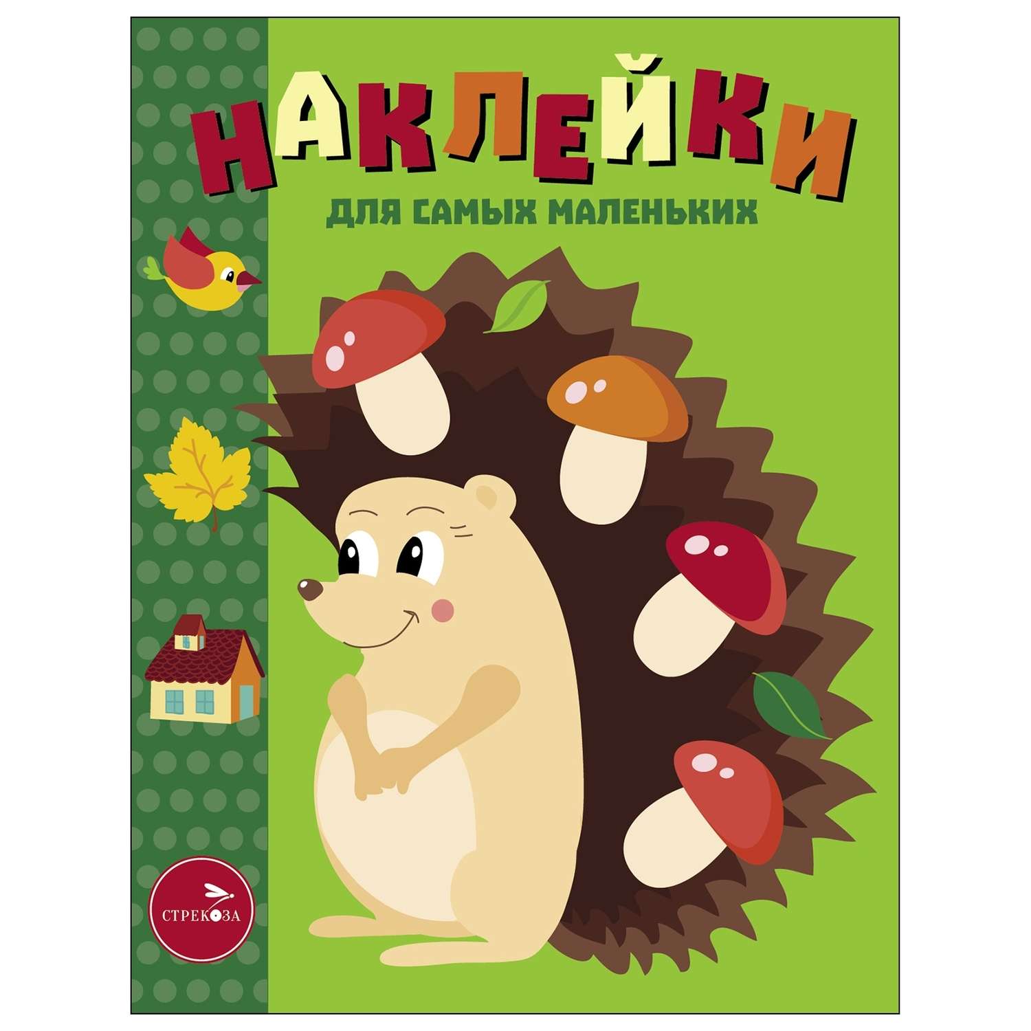 Книга Наклейки для самых  маленьких Выпуск 25 Ежик - фото 1