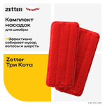 Насадка для швабры Zetter Три Кота 2 шт