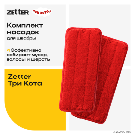Насадка для швабры Zetter Три Кота 2 шт