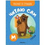 Книга МОЗАИКА kids Читаю сам Азбука в стихах Сказки