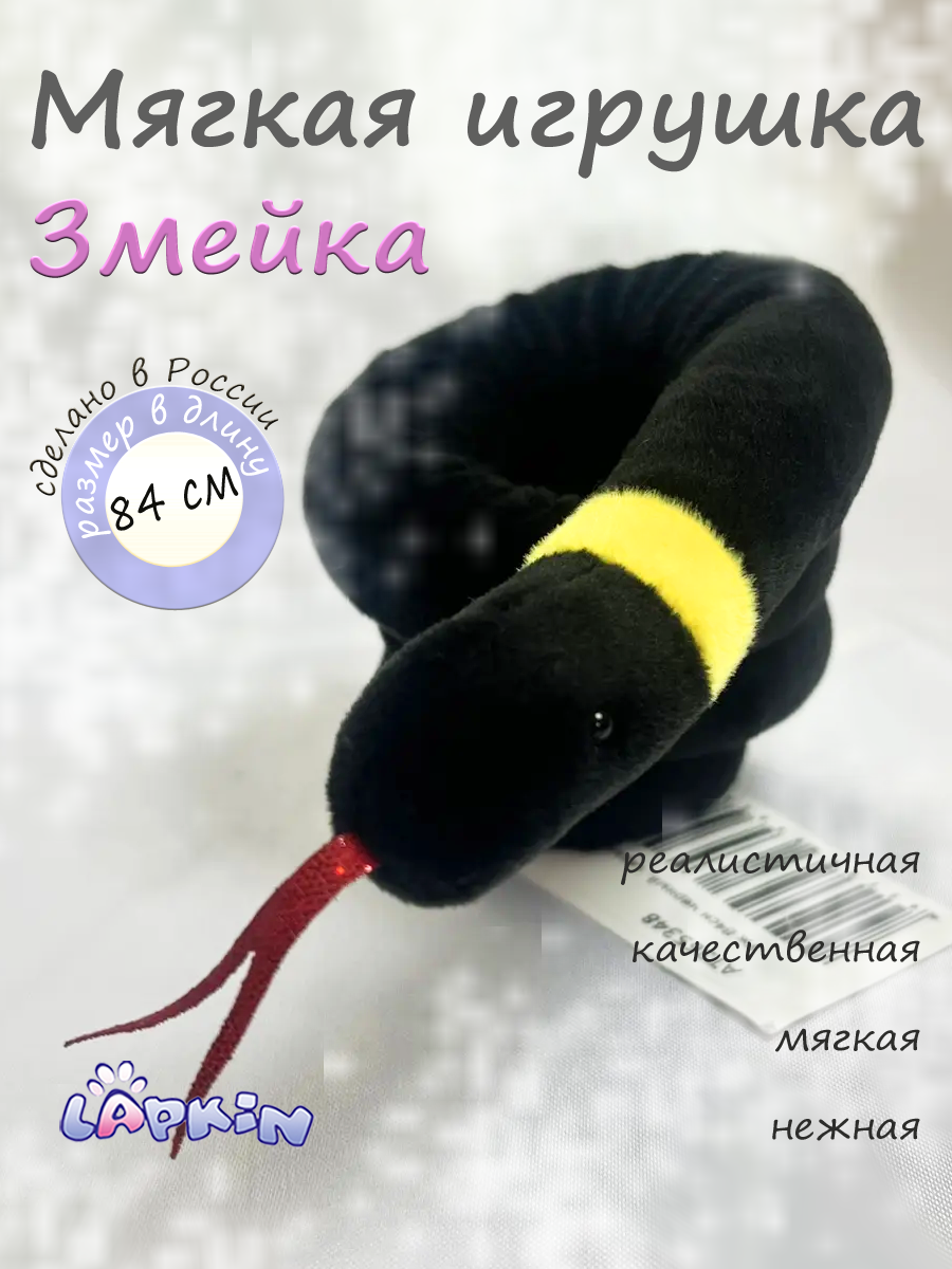 Мягкая игрушка Lapkin Уж - фото 1