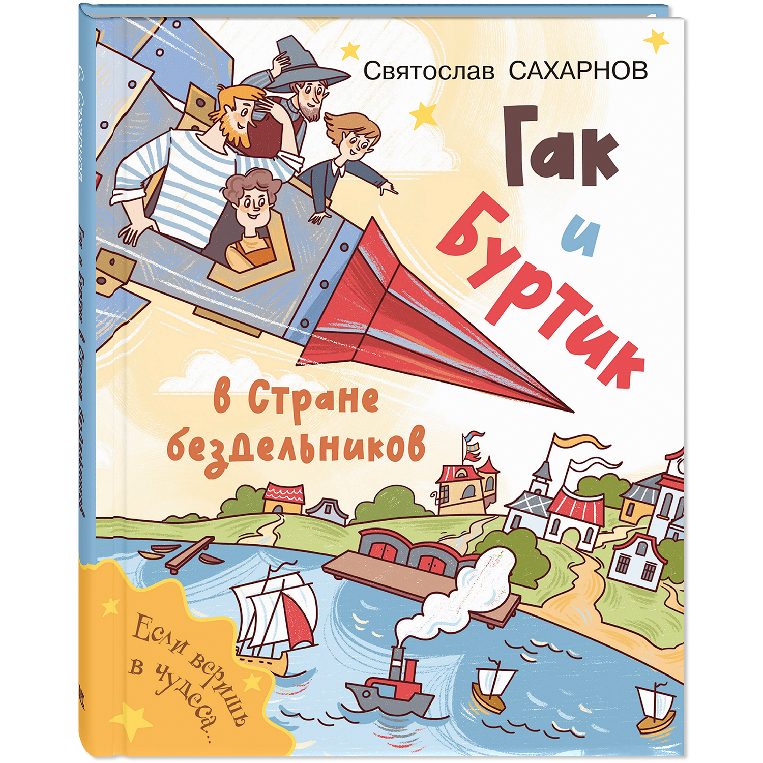 Книга ЭНАС-книга Гак и Буртик в Стране бездельников - фото 1