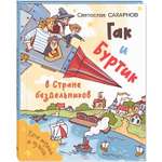 Книга ЭНАС-книга Гак и Буртик в Стране бездельников