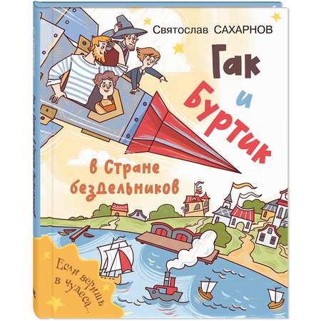 Книга ЭНАС-книга Гак и Буртик в Стране бездельников