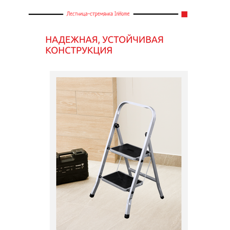 Лестница стремянка InHome бытовая 2 ступени