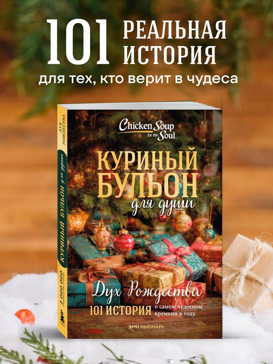 Книга БОМБОРА Куриный бульон для души: Дух Рождества - фото 1
