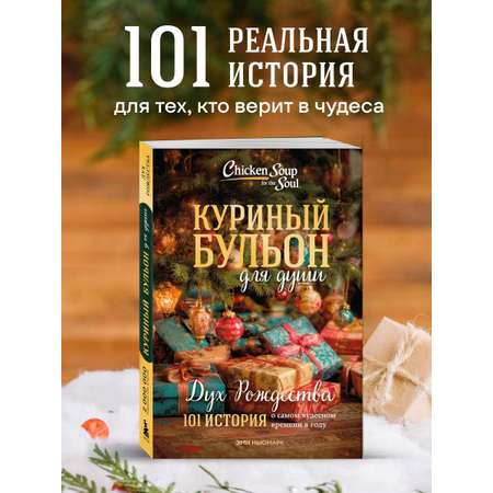 Книга БОМБОРА Куриный бульон для души: Дух Рождества