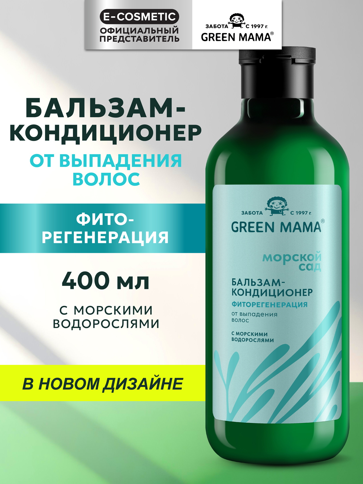 Изображение товара Бальзам Green Mama Морской сад Фиторегенерация 400 мл для укрепления волос