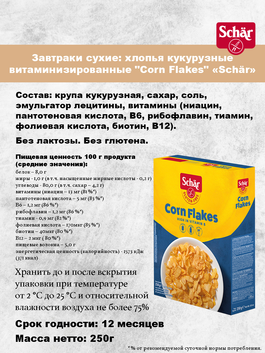 Хлопья кукурузные Dr.Schar без глютена 250г - фото 3