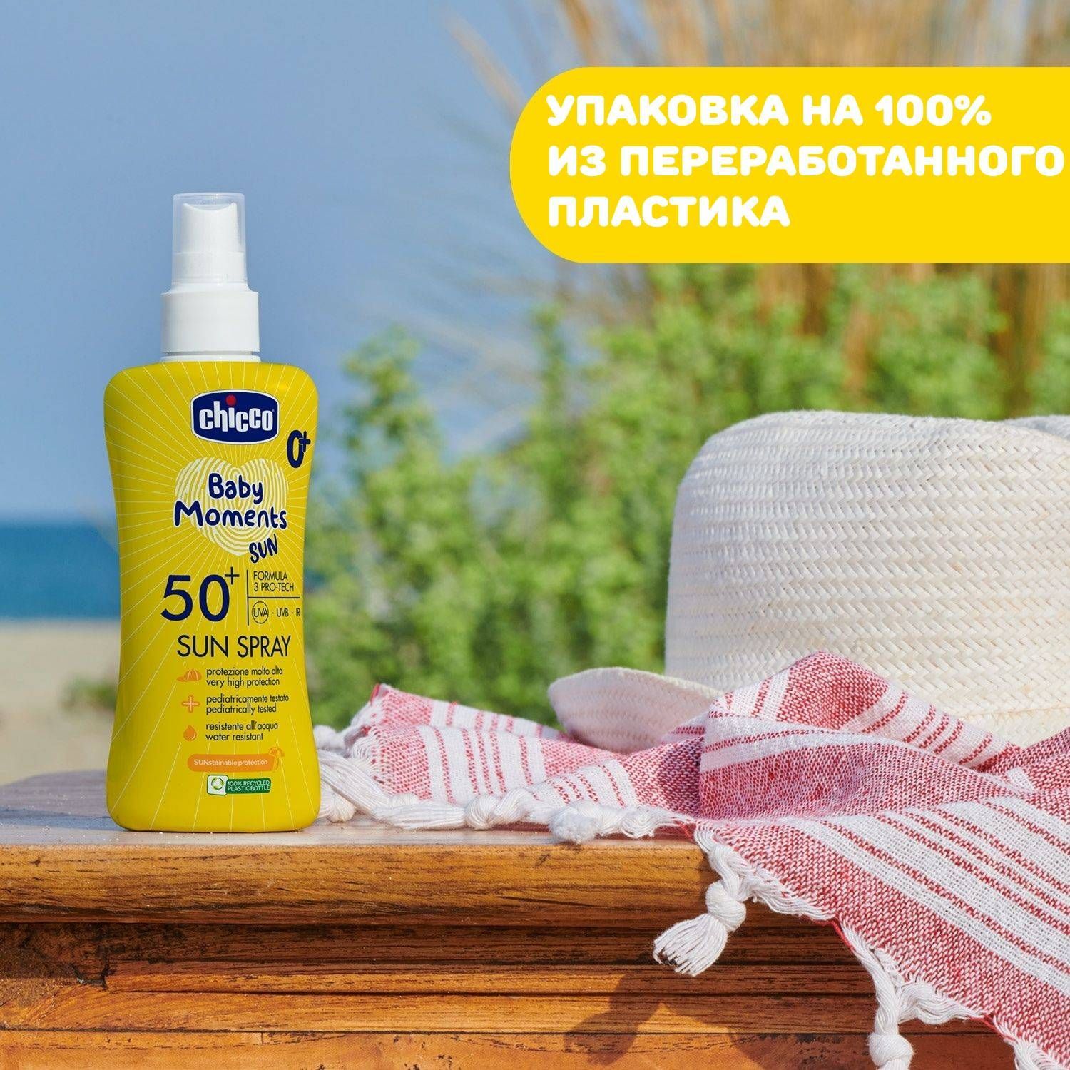 Спрей детский солнцезащитный SPF50+ Chicco Baby Moments Sun, 150 мл - фото 7